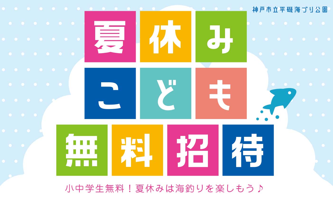 【8/7・21・28】　　夏休みこども無料招待