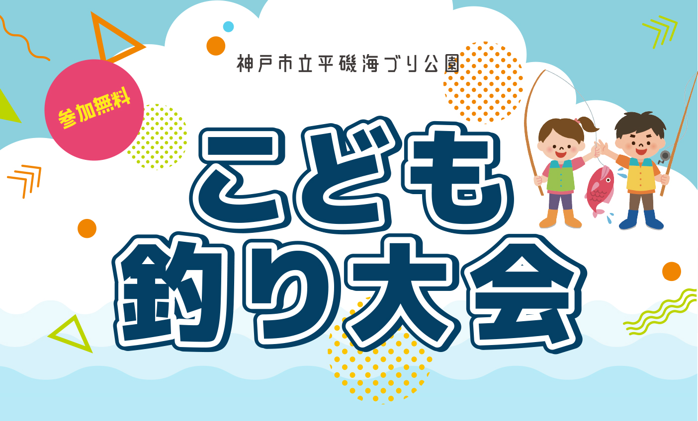 【10/19】こども釣り大会