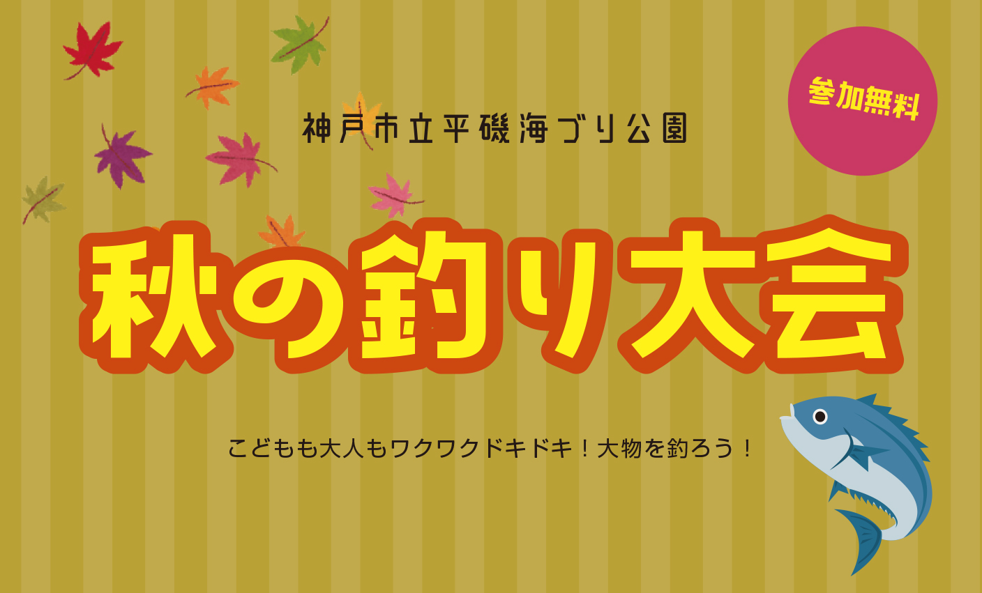 【10/13】秋の釣り大会