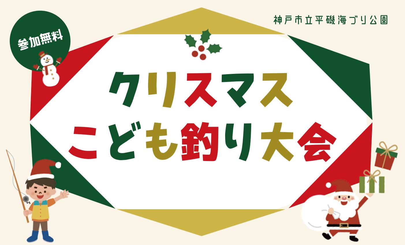 【12/21】クリスマスこども釣り大会