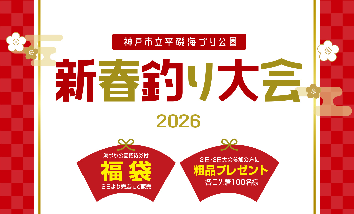 【1/2～4】新春釣り大会