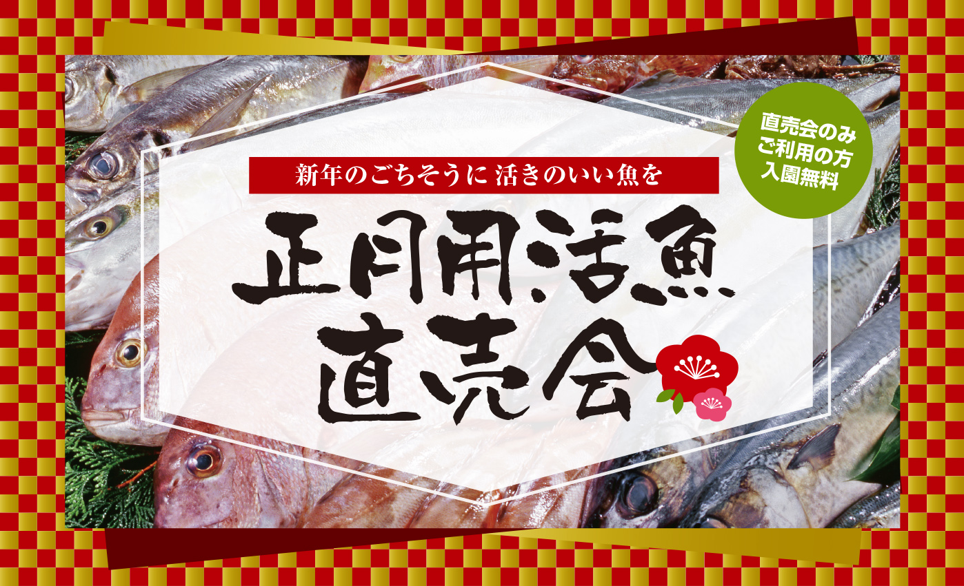 【12/30・31】正月用活魚直売会