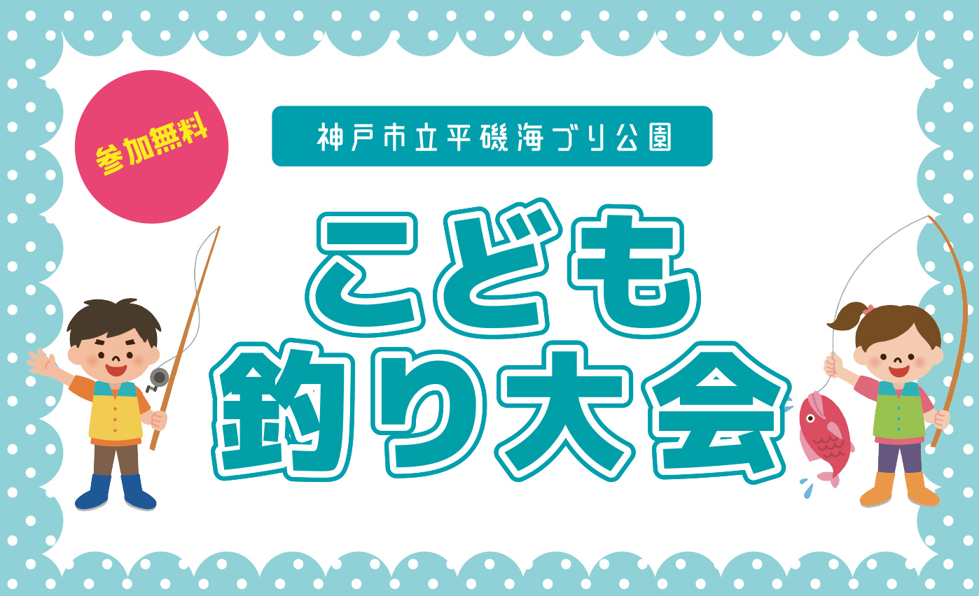 【1/18】こども釣り大会