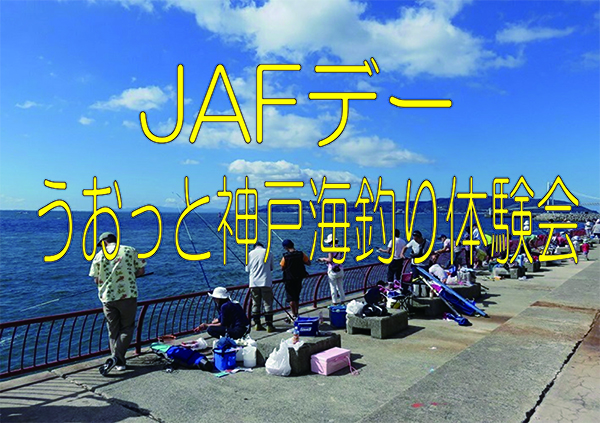 【6/30】JAFデー　うおっと神戸海釣り体験会