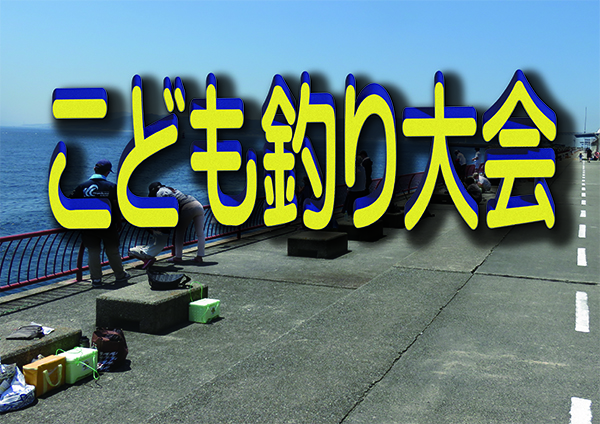 【10/13】こども釣り大会結果