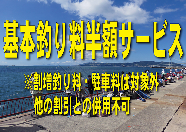 【９/６】基本釣り料半額ｻｰﾋﾞｽ