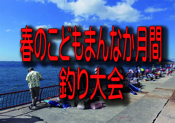 【5/11】春のこどもまんなか月間釣り大会結果