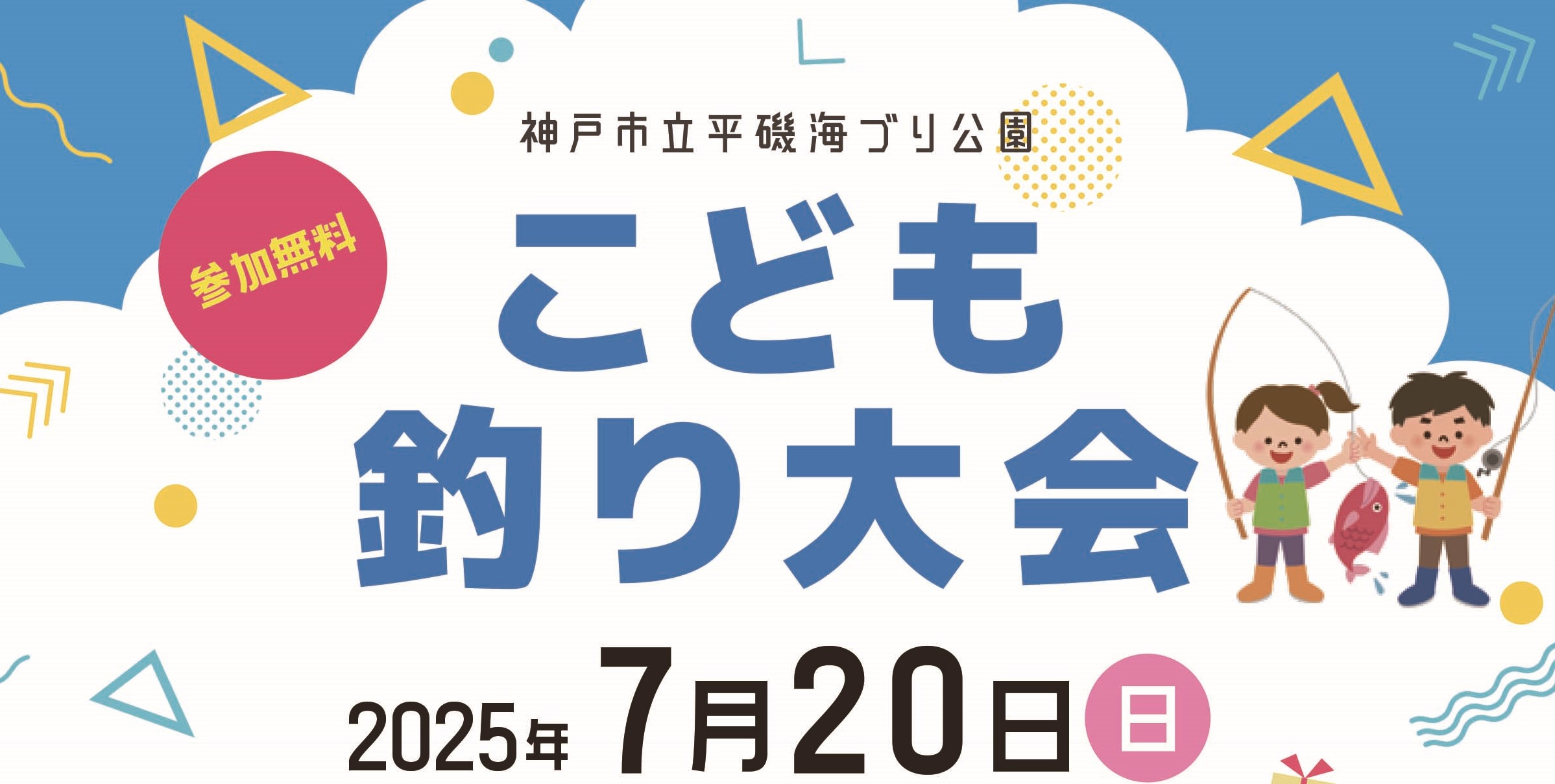 【7/20】こども釣り大会