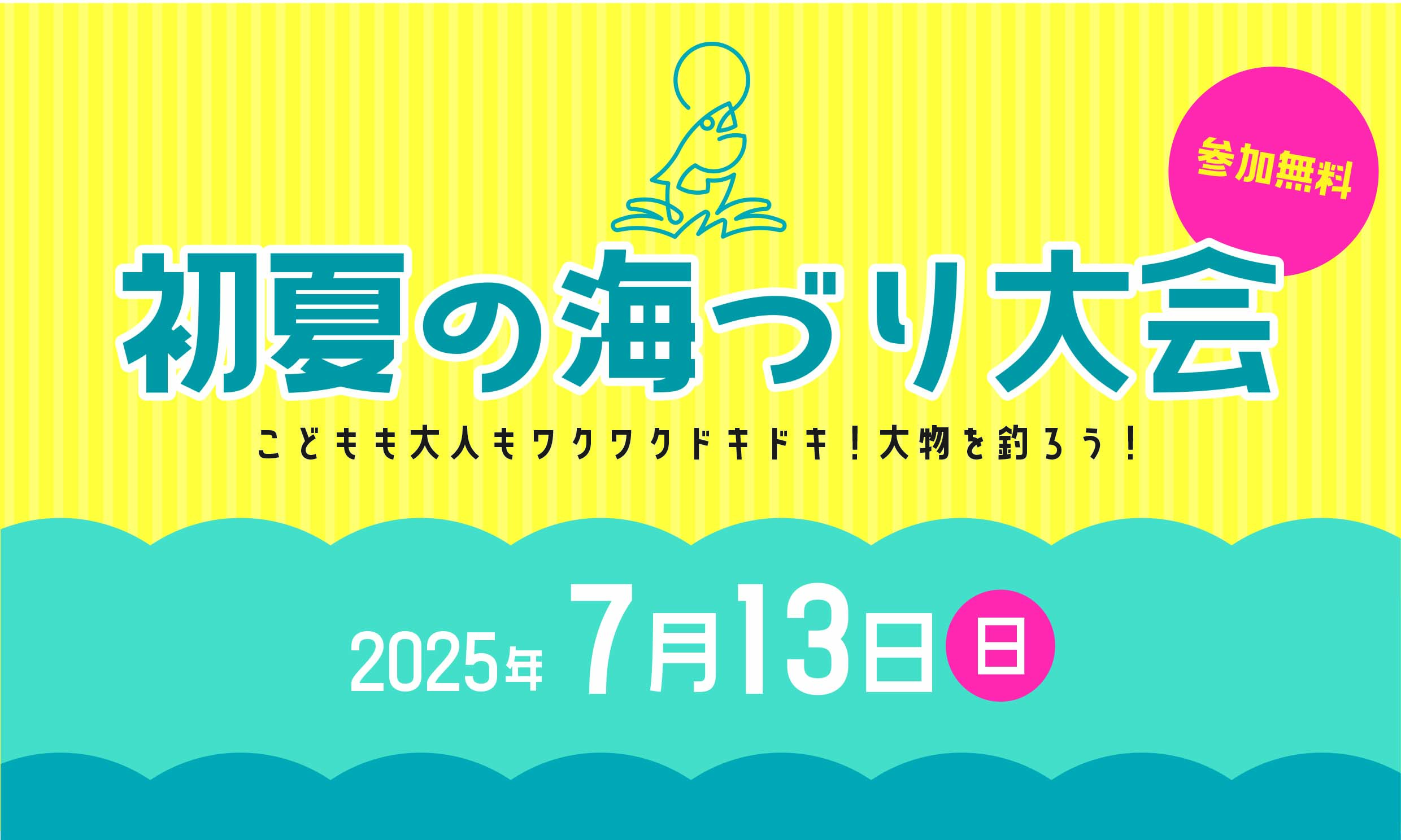 【7/13】初夏の海づり大会結果