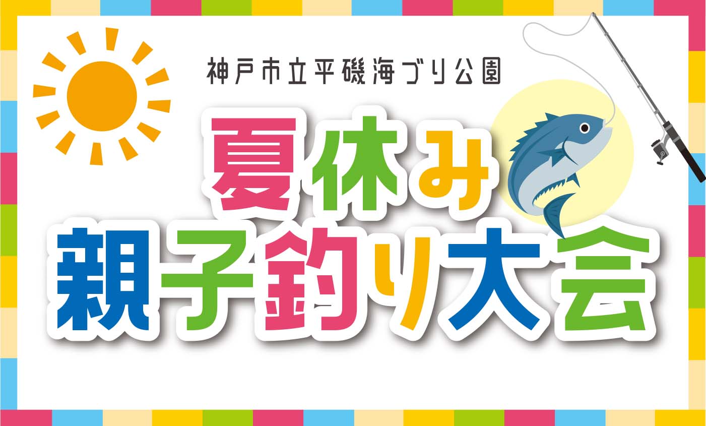 【8/1～8/31】夏休み親子釣り大会