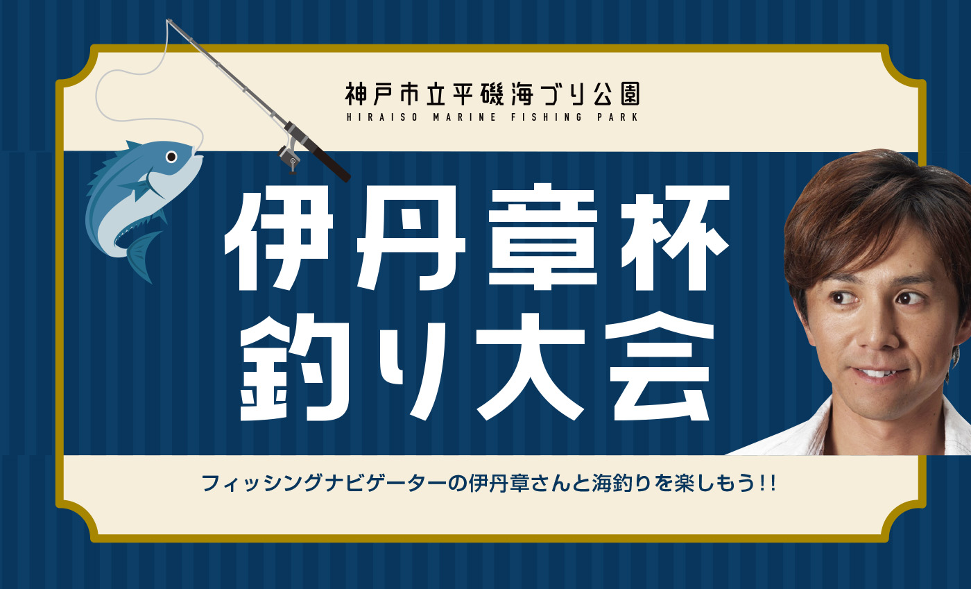 【9/7】伊丹章杯釣り大会