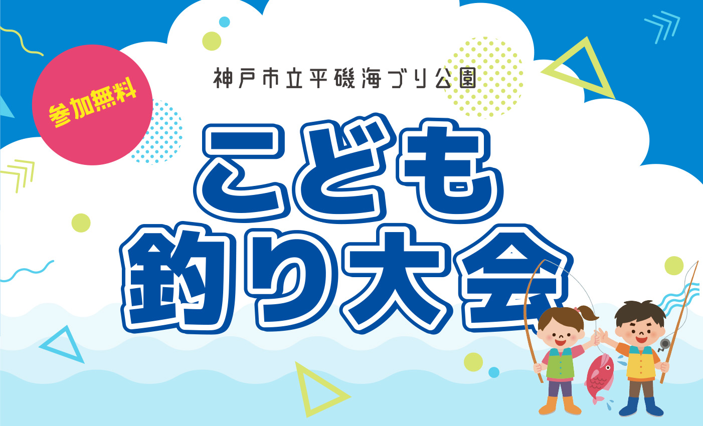 【9/28】こども釣り大会