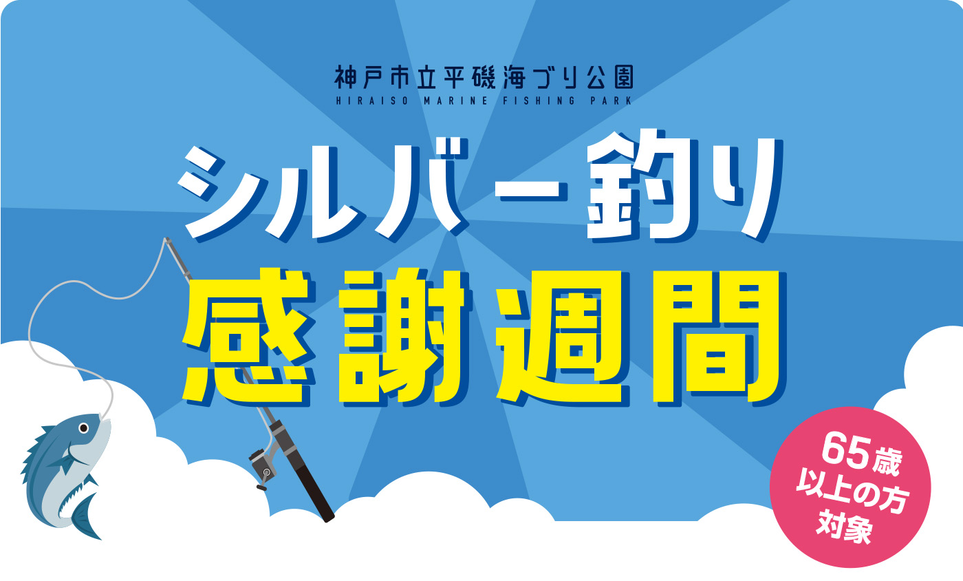 【9/12～9/17】シルバー釣り感謝週間