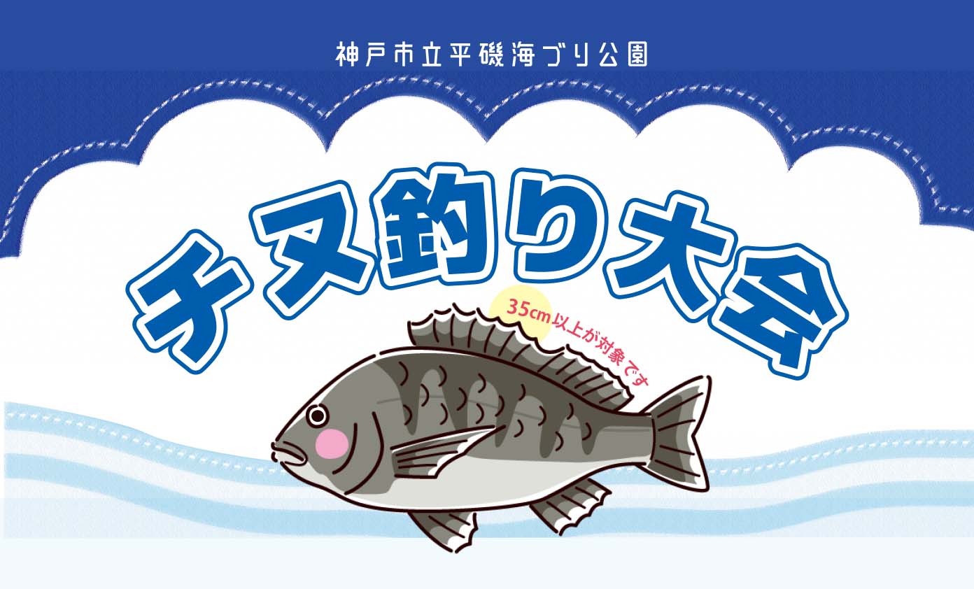 【11/10～21】チヌ釣り大会