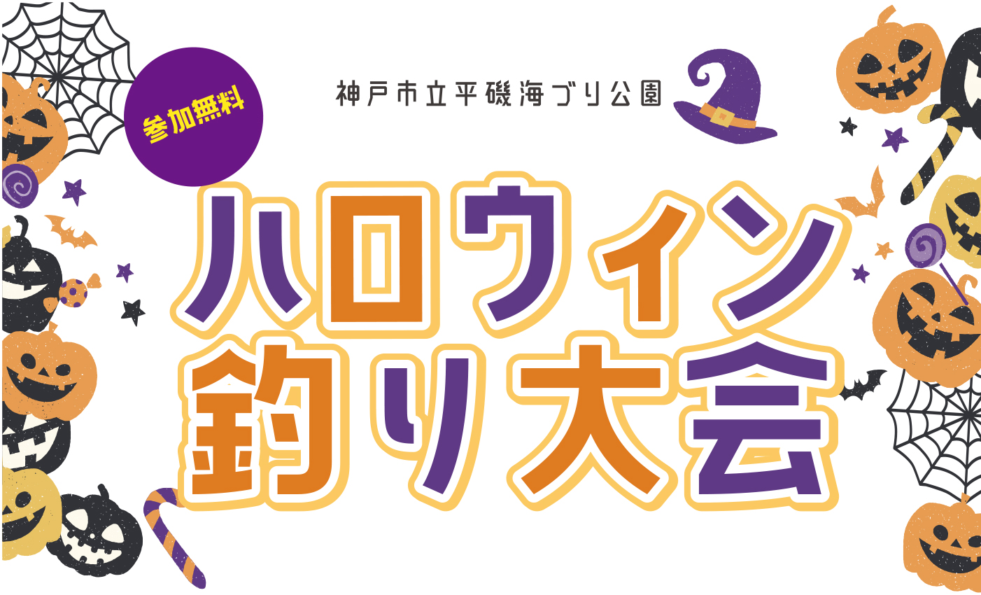 【10/26】ハロウィン釣り大会