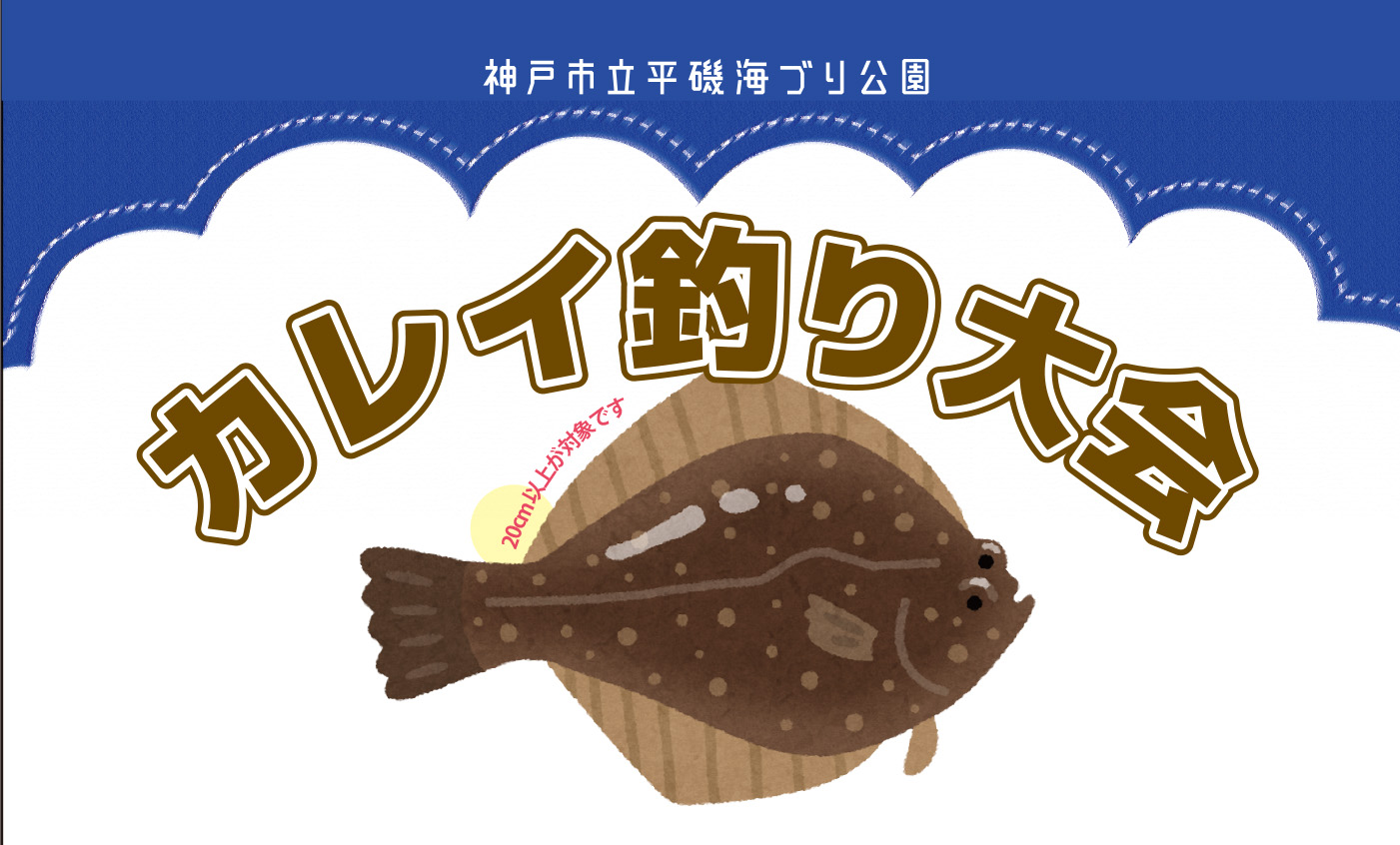 【3/9～18】カレイ釣り大会
