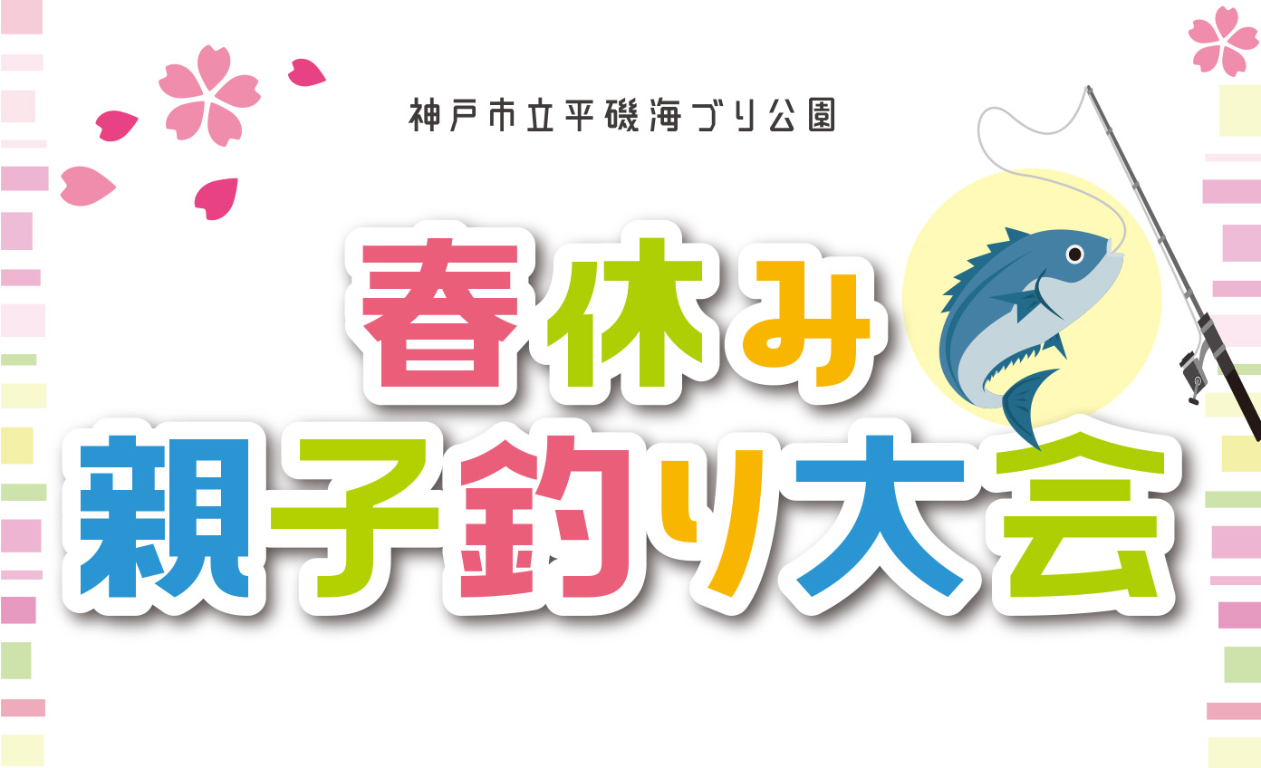 【3/20～4/6】春休み親子釣り大会