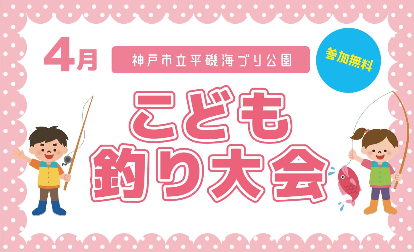 【4/29】こども釣り大会