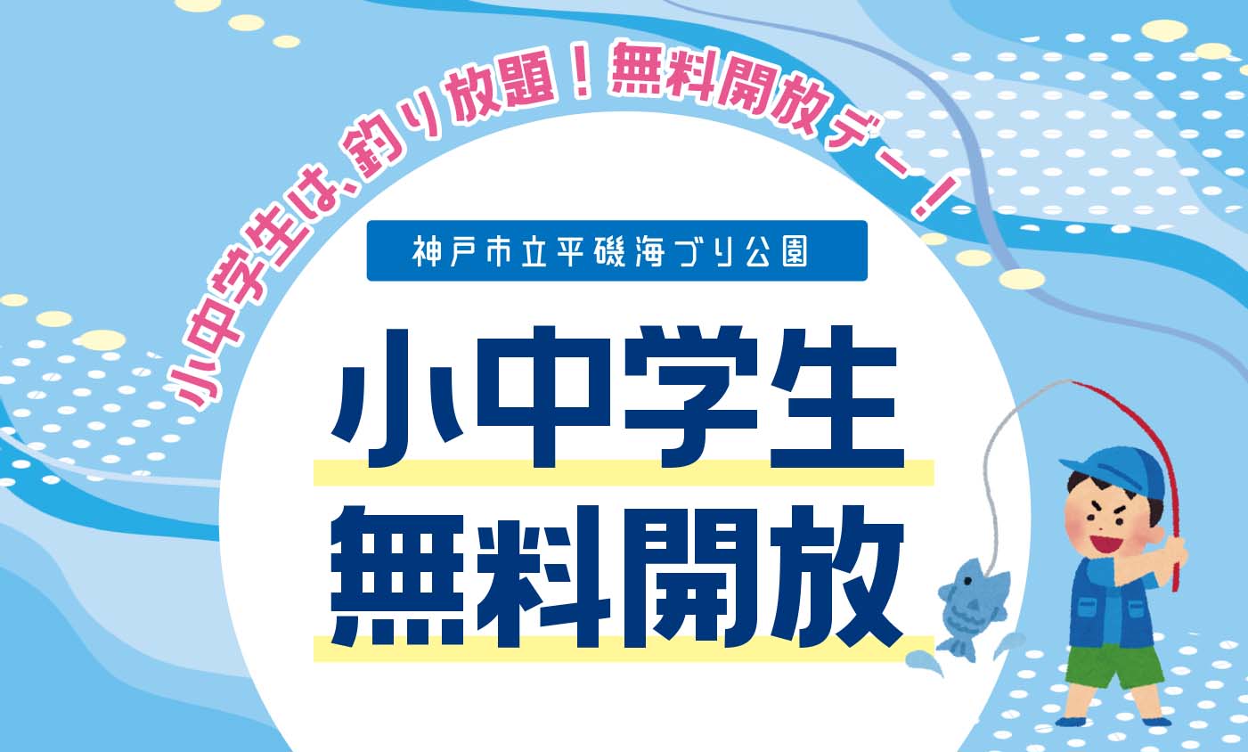【4/5】小中学生無料開放