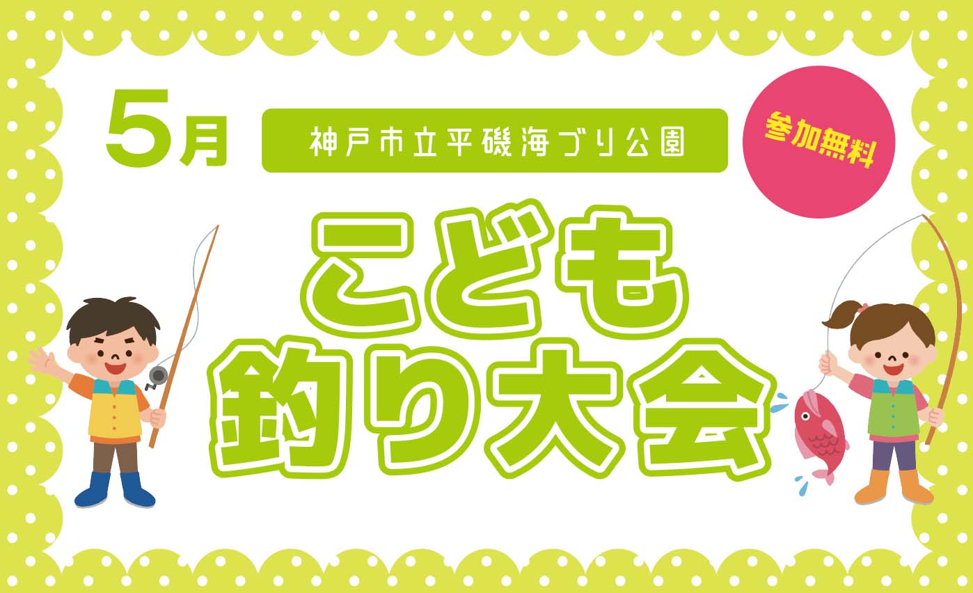 【5/10】こども釣り大会