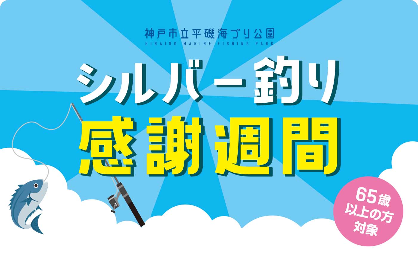 【5/8～5/13】シルバー釣り感謝週間