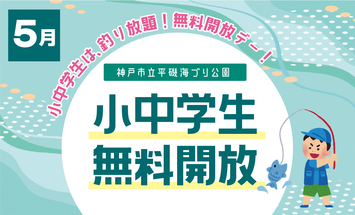 【5/17】小中学生無料開放