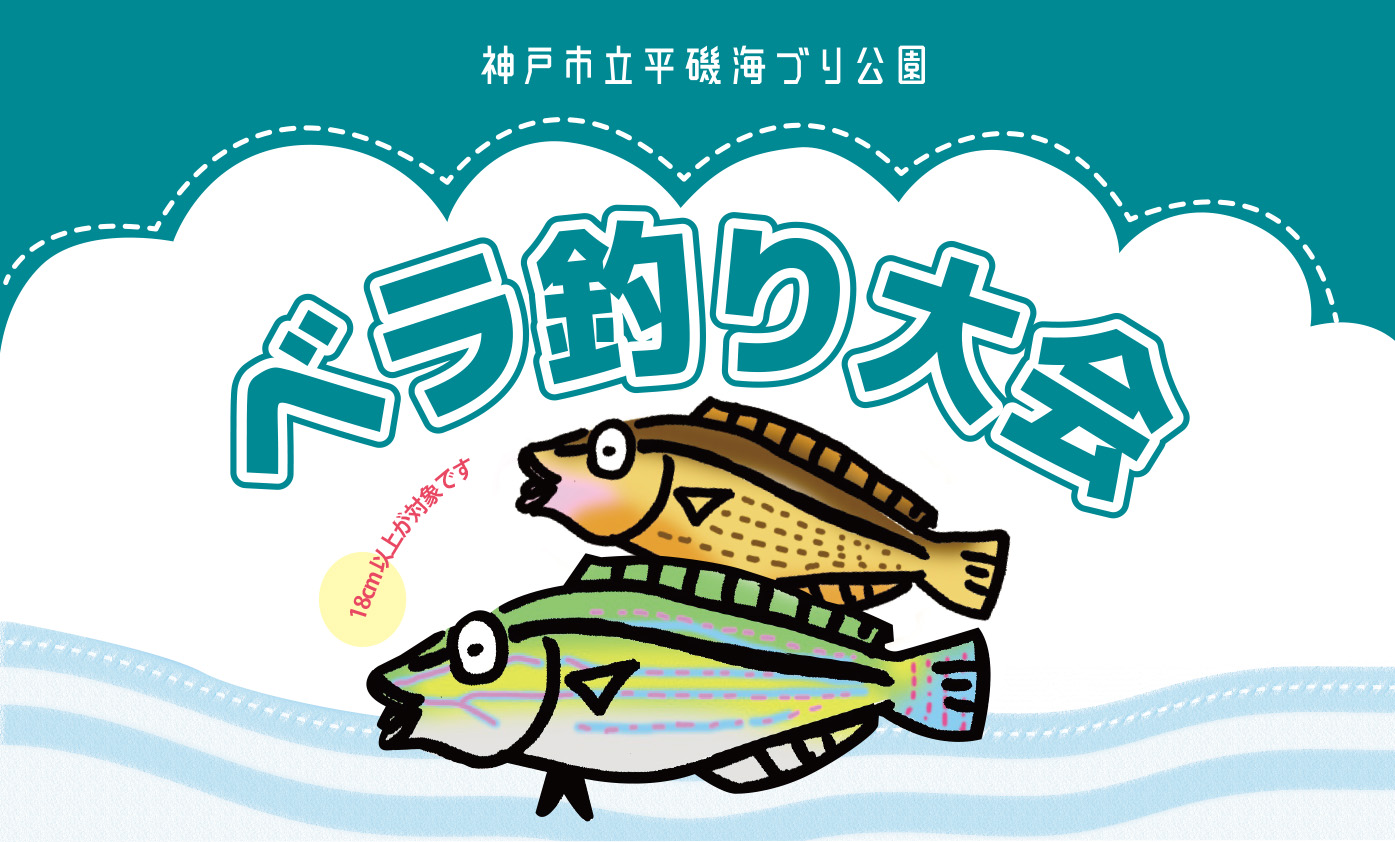 【5/25～6/5】ベラ釣り大会
