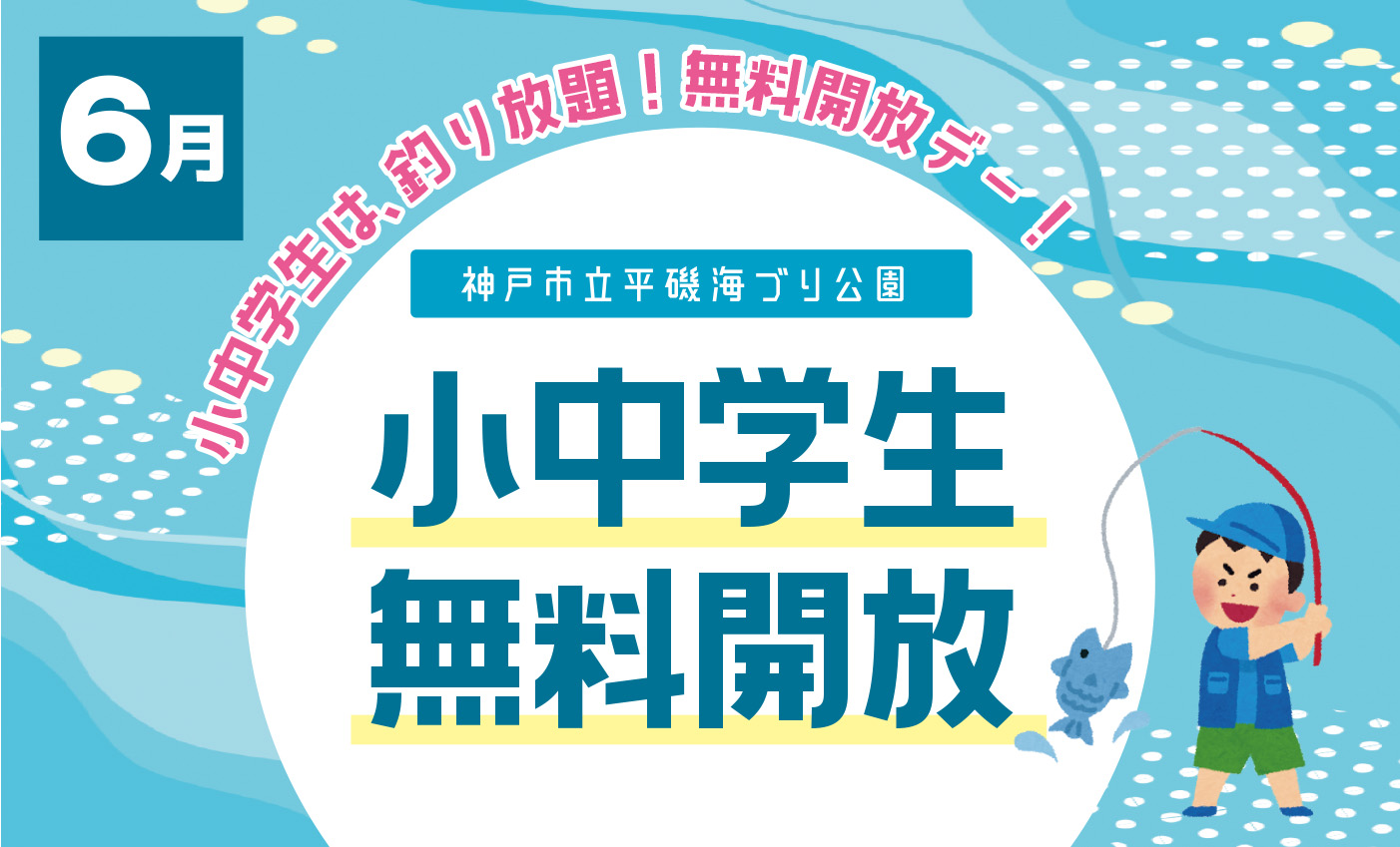 【6/7】小中学生無料開放