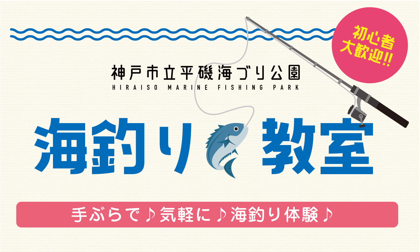 ★海づり教室★～初心者大歓迎～