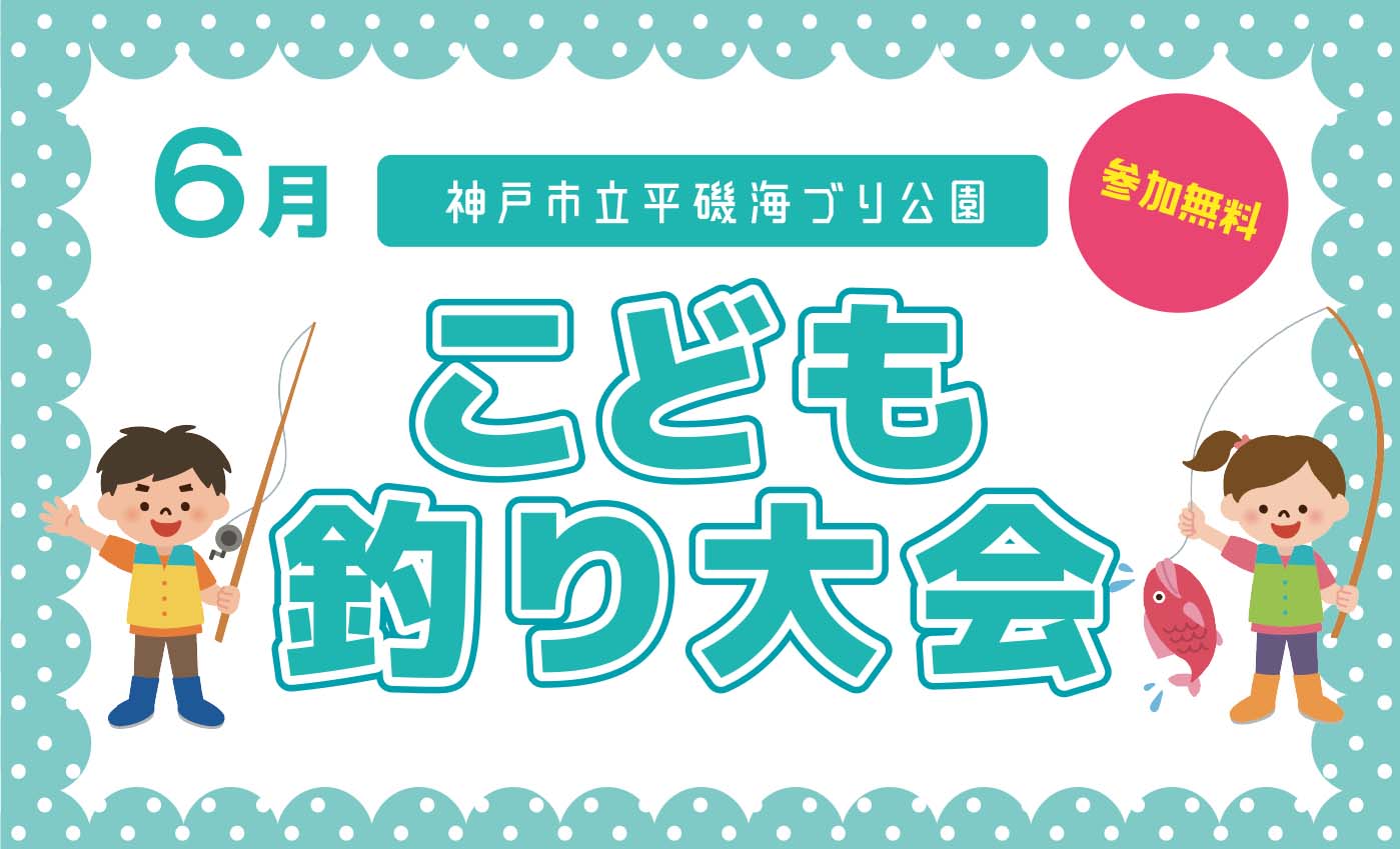 【6/21】こども釣り大会