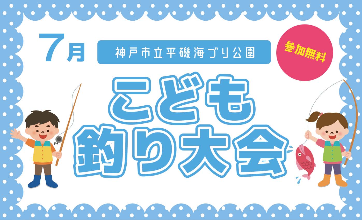 【7/19】こども釣り大会
