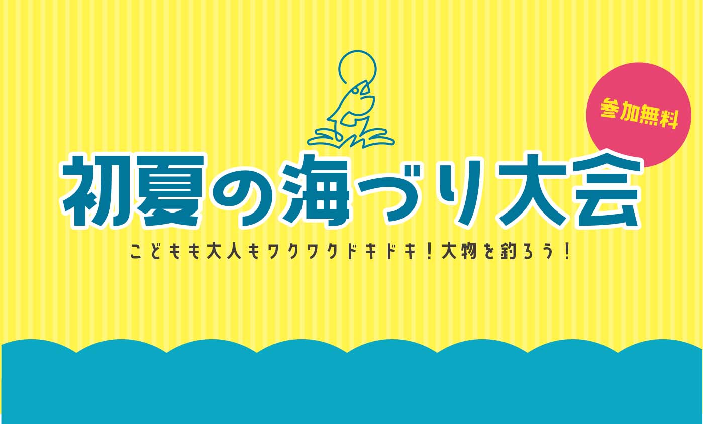 【7/12】初夏の海づり大会