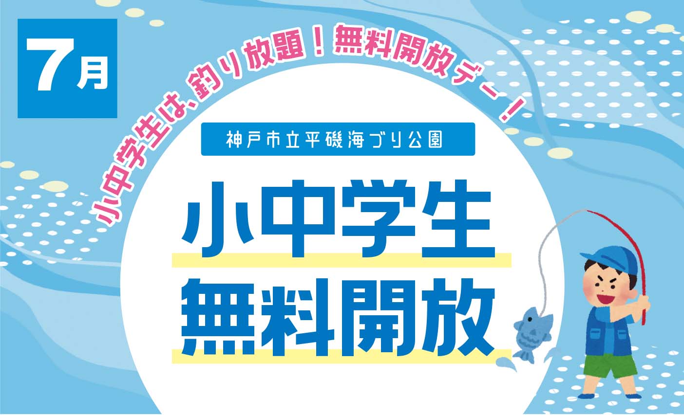 【7/5】小中学生無料開放