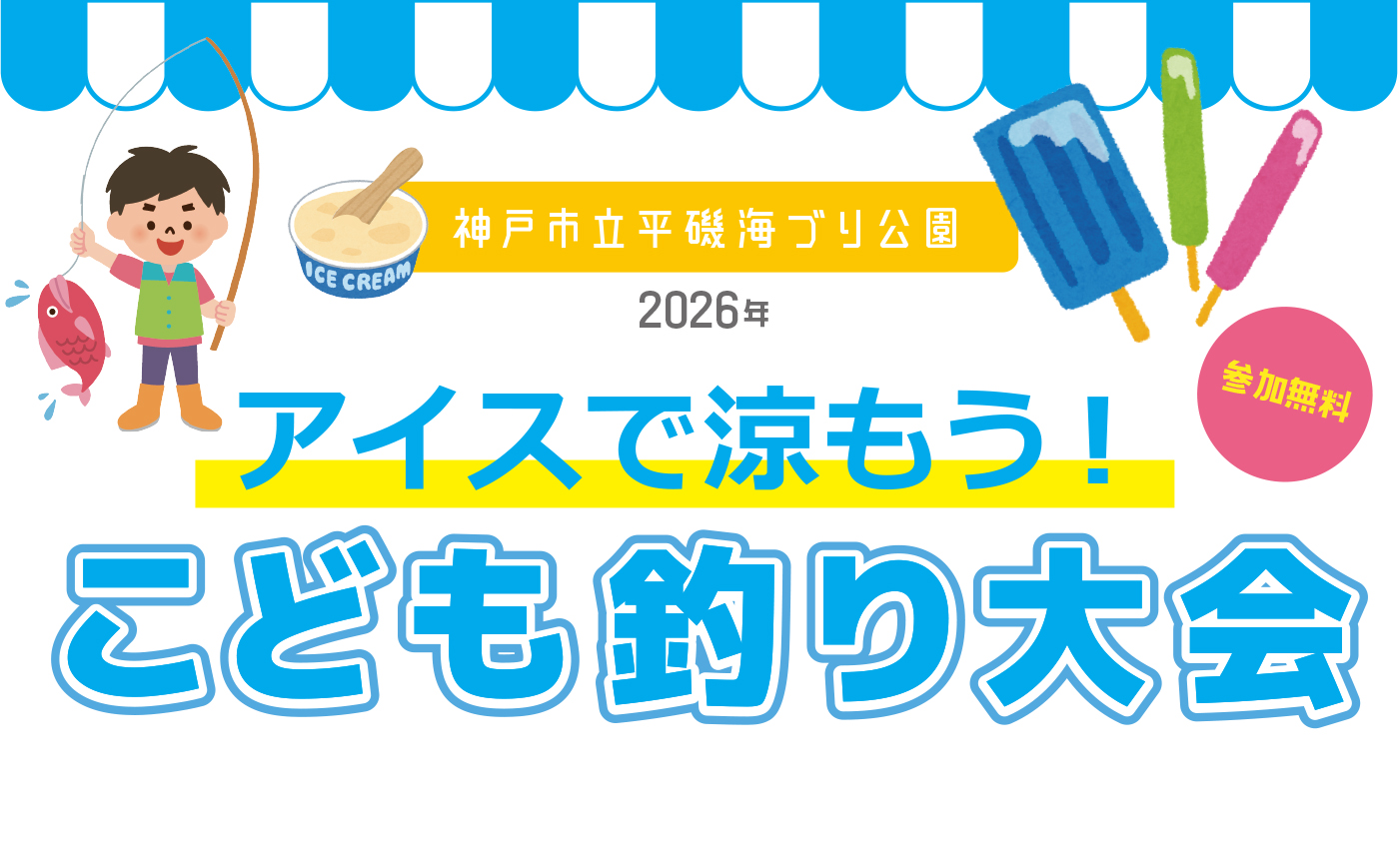 【8/9,8/23】アイスで涼もう　こども釣り大会