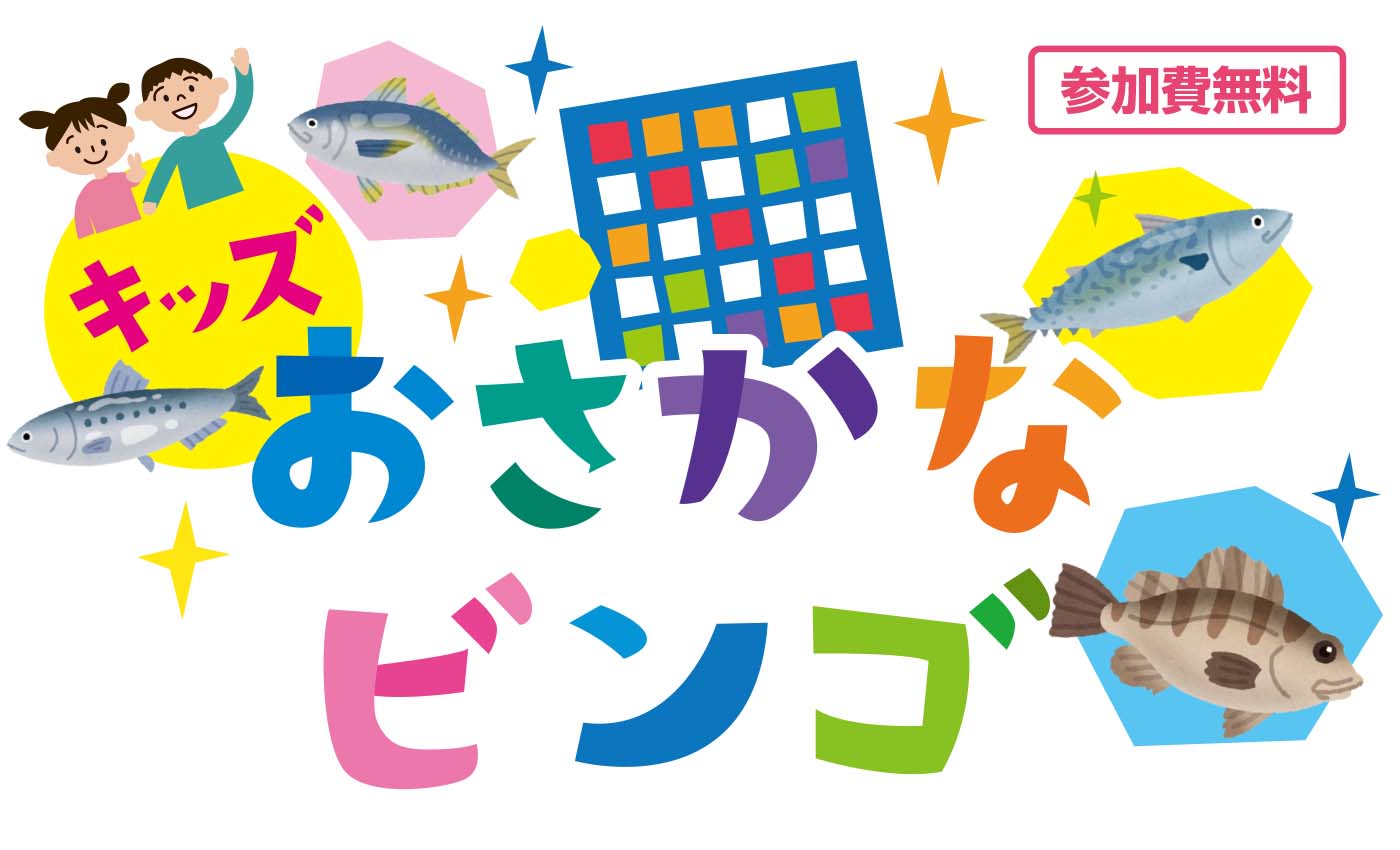 【7/20～7/31】キッズおさかなビンゴ
