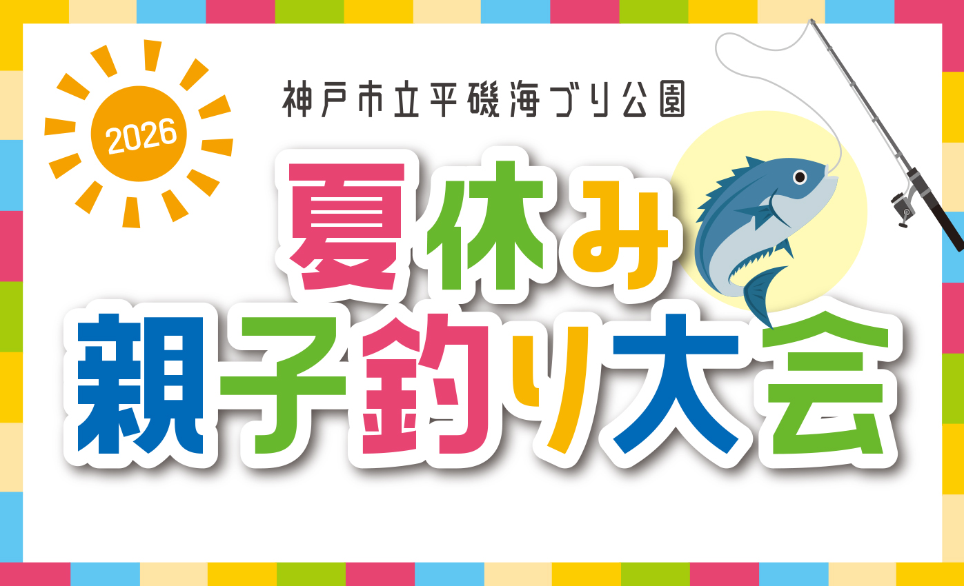【8/1～8/31】夏休み親子釣り大会