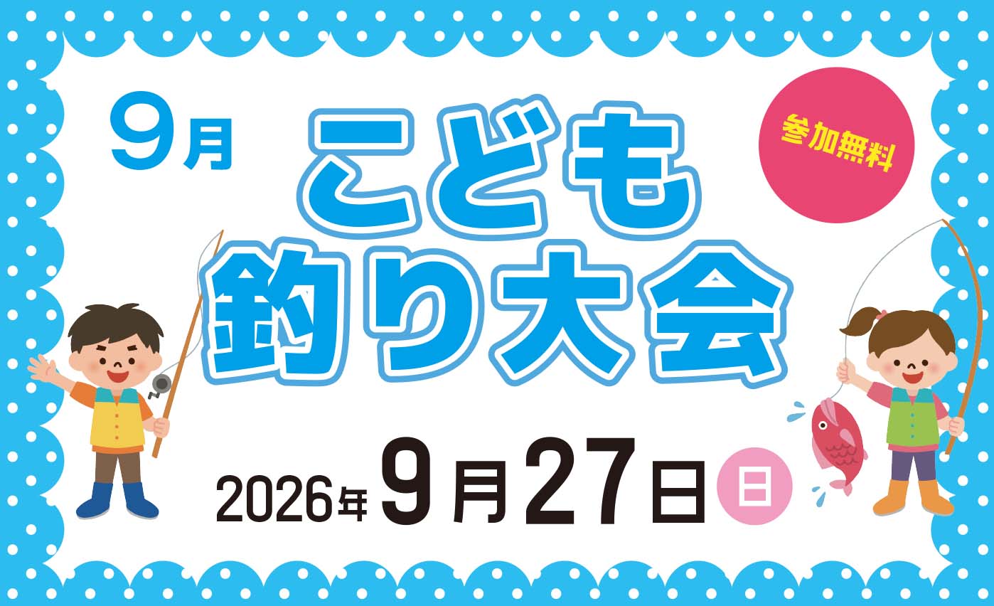 【9/27】こども釣り大会