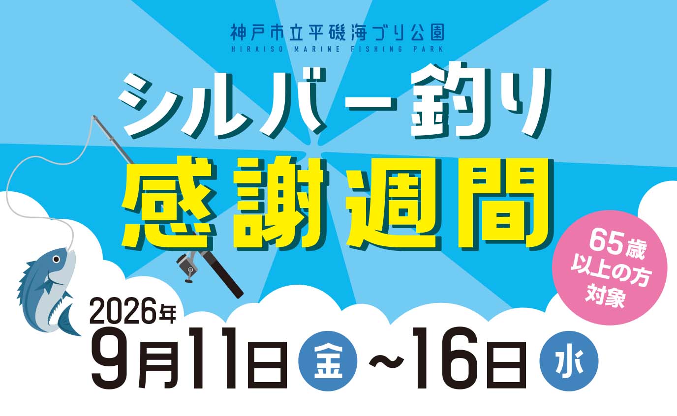 【9/11～9/16】シルバー釣り感謝週間