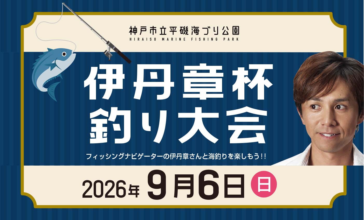 【9/6】伊丹章杯釣り大会