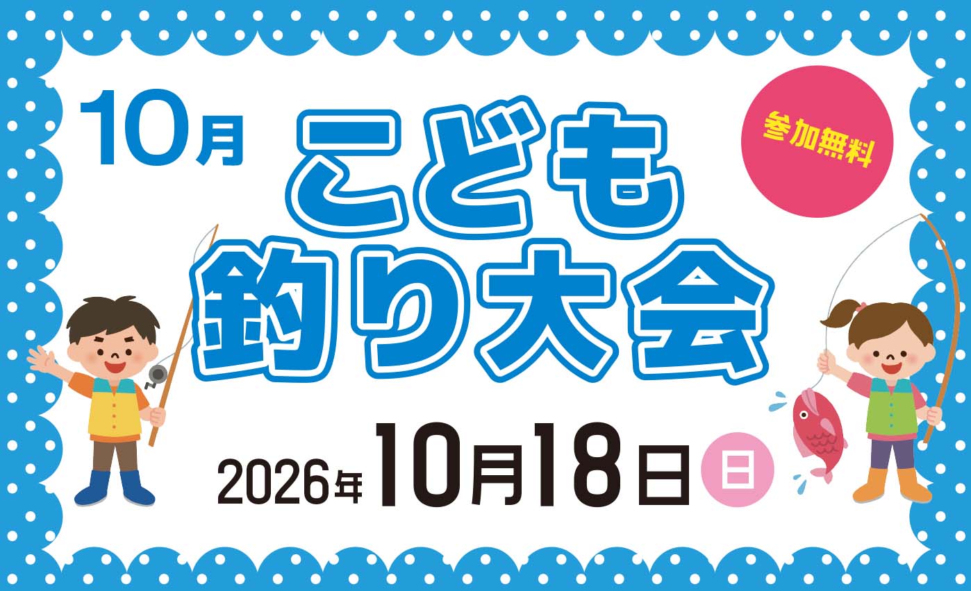 【10/18】こども釣り大会