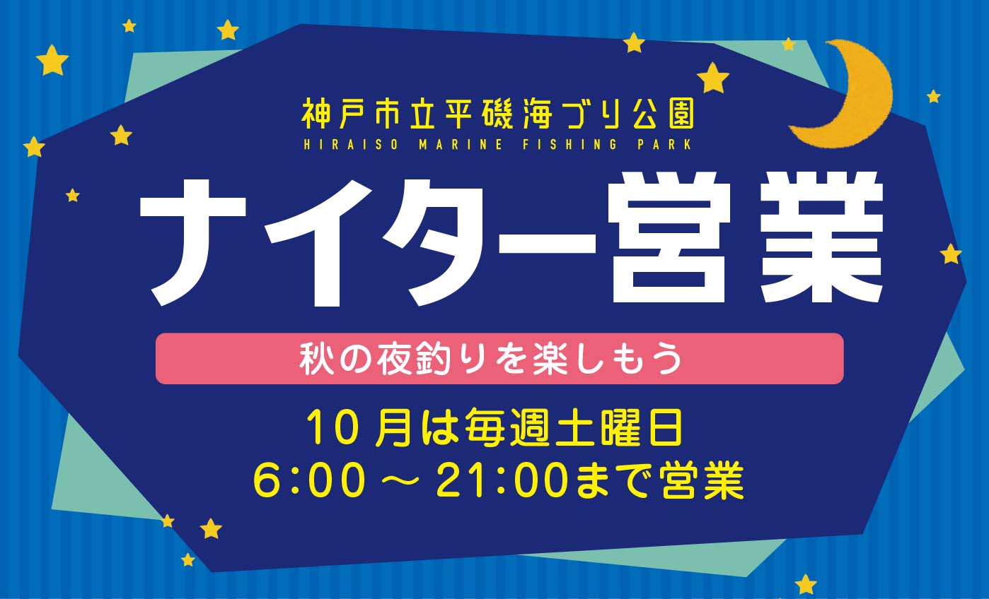 【10月の毎週土曜日】ナイター営業