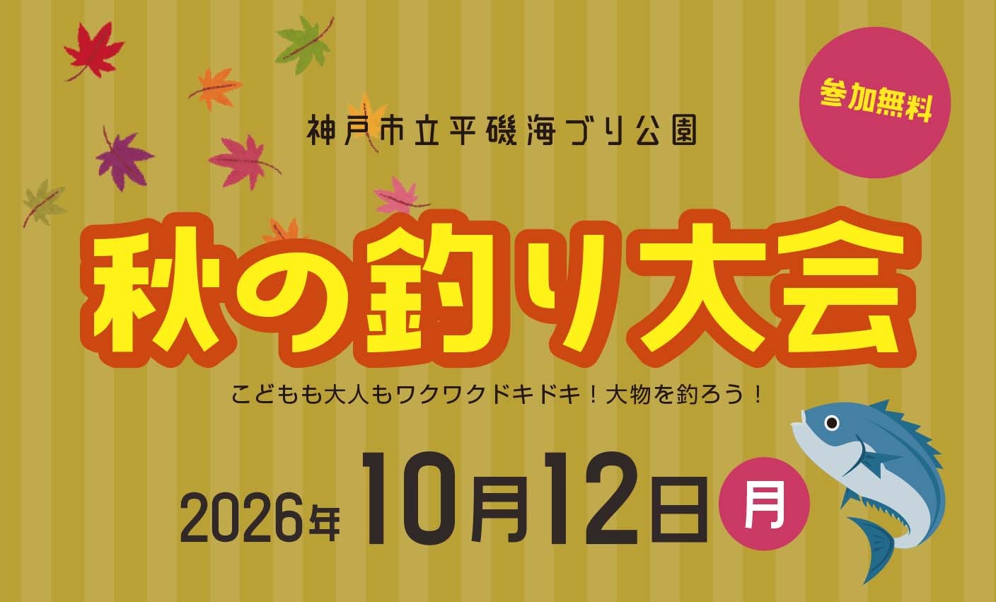 【10/12】秋の釣り大会