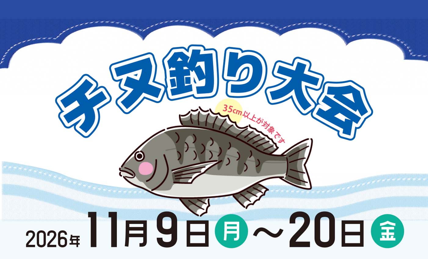 【11/9～11/20】チヌ釣り大会