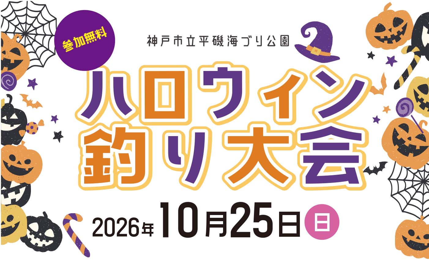 【10/25】ハロウィン釣り大会