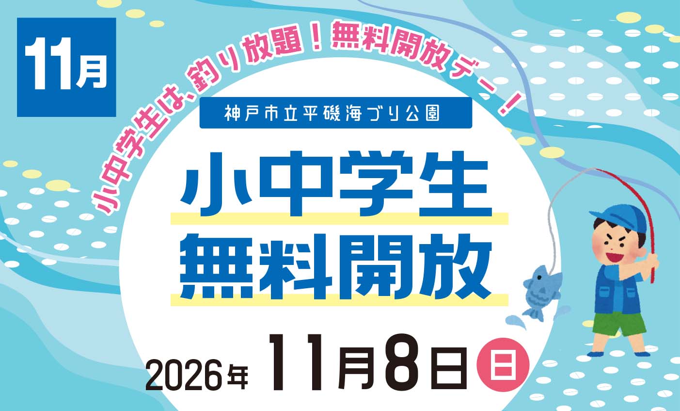 【11/8】小中学生無料開放