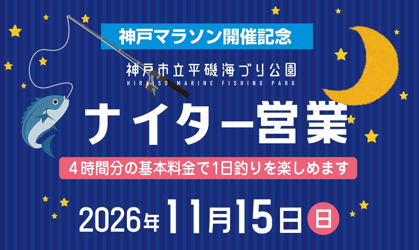 【11/15】ナイター営業